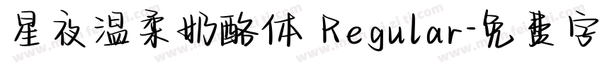 星夜温柔奶酪体 Regular字体转换